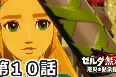 【ゼルダ無双】　厄災の黙示録を実況プレイ　第１０話