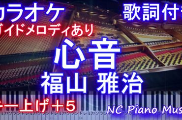 【カラオケ 女性キー上げ＋5】心音 / 福山 雅治（ドラマ『＃リモラブ 〜普通の恋は邪道〜』主題歌）【ガイドメロディあり 歌詞 ピアノ 鍵盤付きフル full】リモラブ
