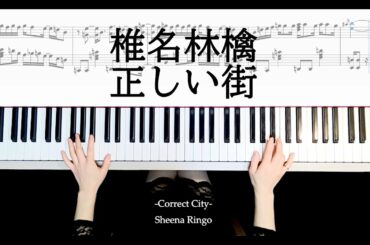 正しい街 椎名林檎 ピアノ楽譜作って弾いてみました 椎名林檎ピアノ弾いてみたシリーズpart.39