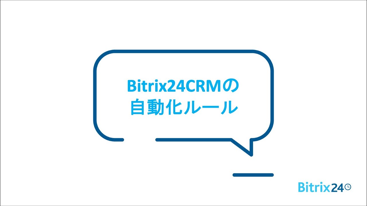 <Bitrix24無料のCRM> セールス&マーケティングの自動ルール <Bitrix24無料のCRM> セールス&マーケティングの自動ルール