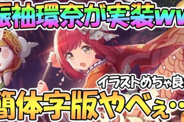 【プリコネR】振袖の橋本環奈が実装決定ｗｗ中国簡体字版プリコネが独自路線すぎて面白い【環奈】