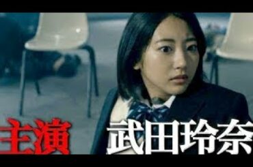 主演・武田玲奈／ドラマ『人狼ゲーム ロストエデン』予告編