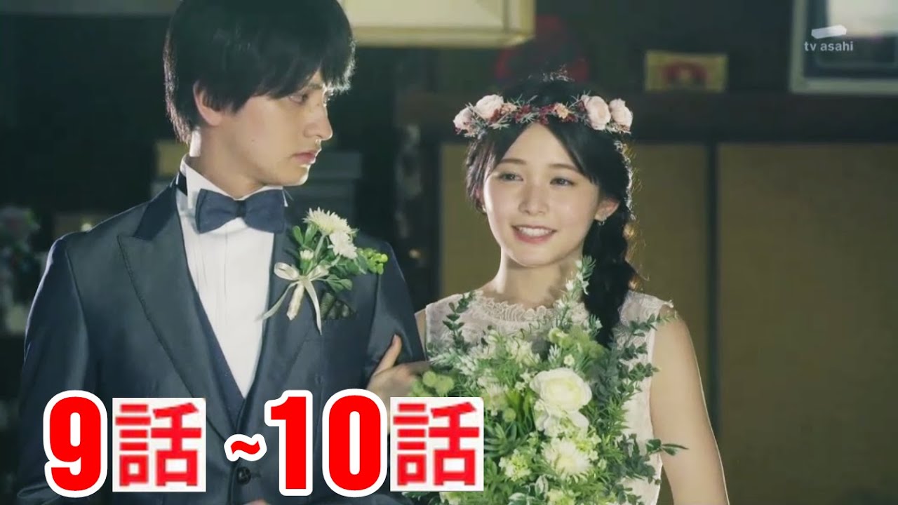 ドラマ「マリーミー！」第9話 ~ 第10話 - Marry Me - Ep 9 ~ 10 - The end