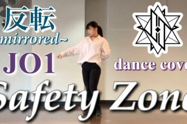 【Safety Zone / JO1】【反転】Full 踊ってみた✨
