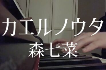 【高校生が歌う】カエルノウタ/森七菜（日菜cover）映画『ラストレター』主題歌