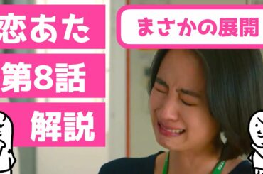 「 恋あた 」第8話 解説 〜 この恋あたためますか の第8話を解説！ええー里保さん！ 〜