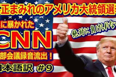 【電話会議リーク！】ExposeＣＮＮ #9 日本語訳－アメリカ大統領選挙2020