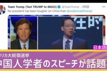 アメリカ大統領選挙～ある中国人学者のスピーチが話題に！～バイデンさんとのつながり？？？[日本語朗読]　chineseDoc021208