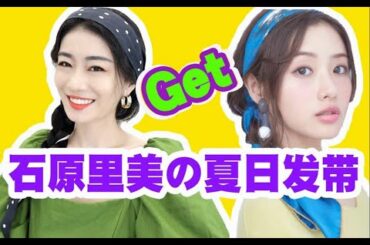 石原里美的造型秘诀 / 夏日丝巾发带系法
