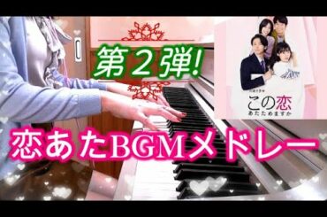 この恋あたためますか 第2弾サントラメドレー3曲 森七菜 中村倫也 TBSドラマ KOI ATA 木村秀彬