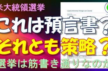 【米大統領選挙】この文書は何？　ただの教材？　それとも……