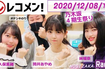 2020-12-08- レコメン！ - 筒井あやめ・林瑠奈・矢久保美緒（乃木坂46） -  特別版「乃木坂4期生メガ盛り祭り」