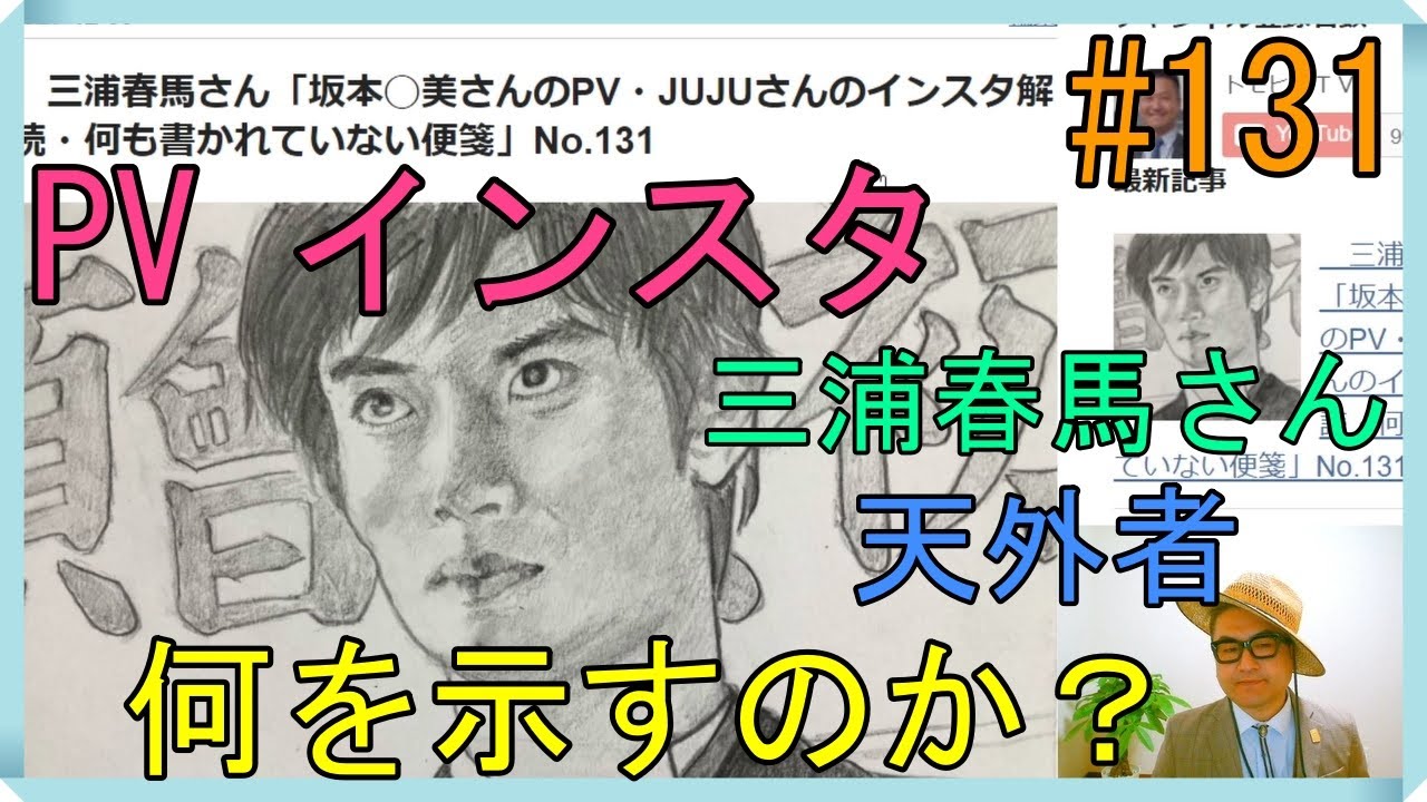 三浦春馬さん「坂本◯美さんのPV・JUJUさんのインスタ解読・何も書かれていない便箋」No.131