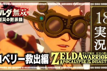 #18ゼルダ無双　厄災の黙示録　「滅びゆく最前線」