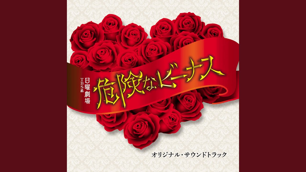 危険なビーナス-MAIN THEME-