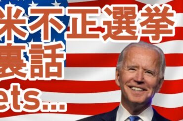 アメリカ大統領選挙の裏話！！！！