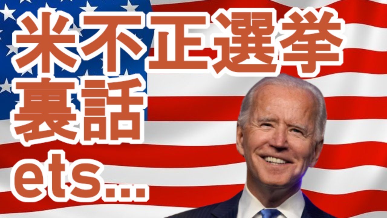 アメリカ大統領選挙の裏話!!!! アメリカ大統領選挙の裏話!!!!