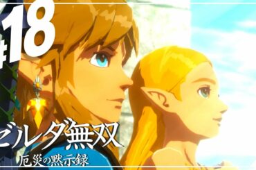 【セナ】ゼルダ無双 -厄災の黙示録- #18【ゼルダの伝説】