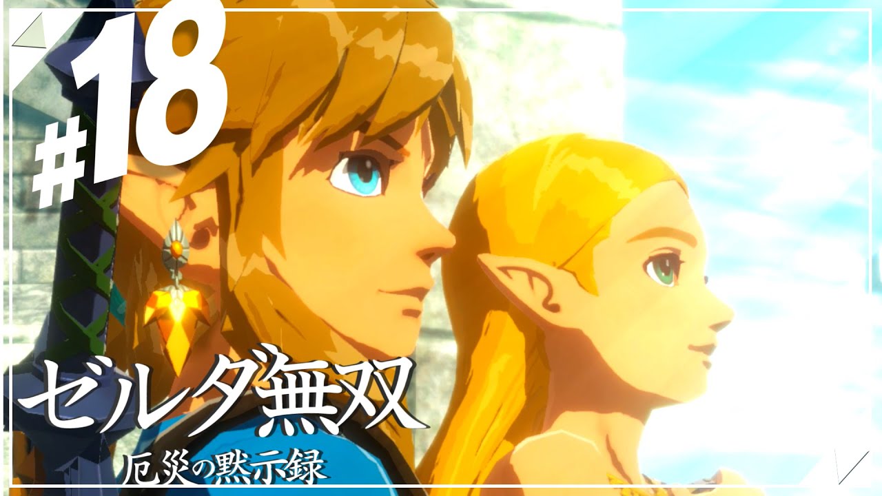 【セナ】ゼルダ無双 -厄災の黙示録- #18【ゼルダの伝説】 【セナ】ゼルダ無双 -厄災の黙示録- #18【ゼルダの伝説】