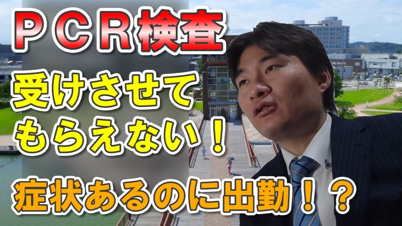 【新型コロナ】症状が出ているのに出勤！？PCR検査を受けさせてもらえない