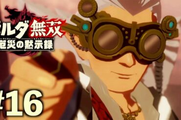 6章 アッカレ砦の戦い【ゼルダ無双 厄災の黙示録】#16