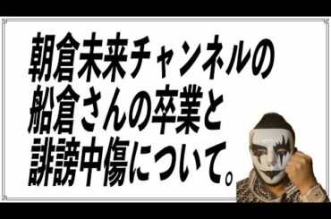 #朝倉未来チャンネル#船倉さん病で卒業#鬱病#朝倉未来チャンネル誹謗中傷#誹謗中傷問題