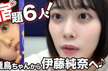 伊藤純奈「齋藤飛鳥」から宿題６連発！乃木坂46のぎおび