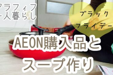 【アラフィフ一人暮らし】ブラックフライデーで購入したフライパンセット／ミニキッチン