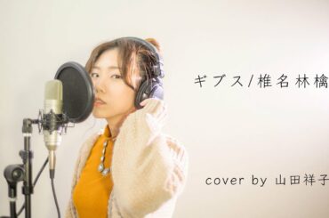 【フル歌詞付き】ギブス/椎名林檎【歌ってみた】