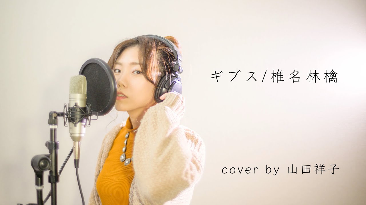 【フル歌詞付き】ギブス/椎名林檎【歌ってみた】