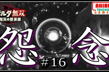 怨念がおんねん【ゼルダ無双　厄災の黙示録】