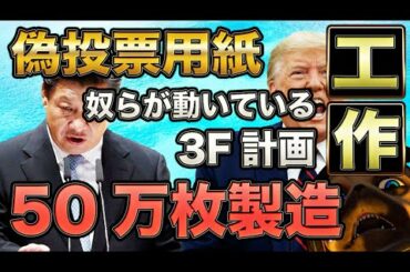 偽投票用紙製造。奴らが動いている【アメリカ大統領選】