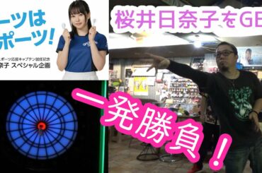 【ダーツ】桜井日奈子をGETします！