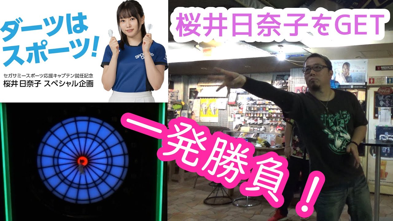 【ダーツ】桜井日奈子をGETします！