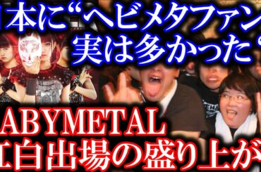 【日本にヘビメタファン多かった？】BABYMETALの紅白出場の盛り上がりで分かったこと。【ベビメタ　ジャパメタ　SU-METAL　MOAMETAL　Reaction　Reacts　kawaii】