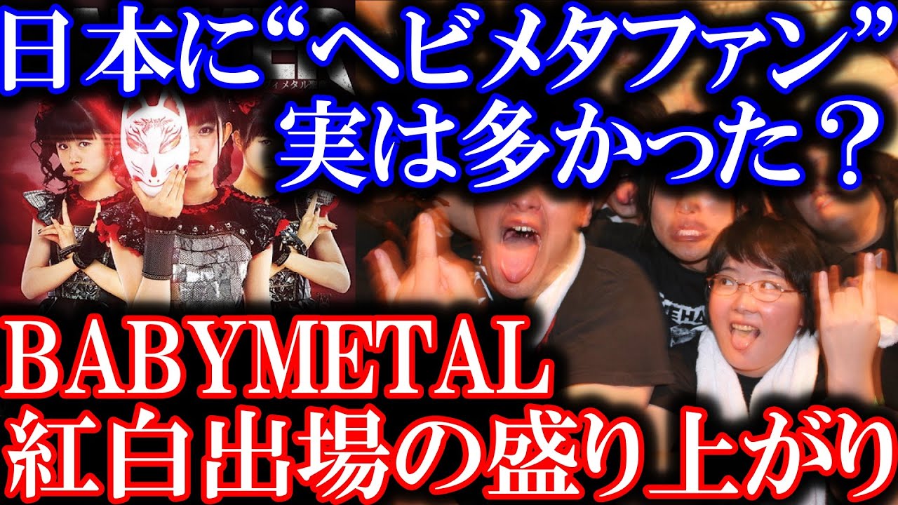 【日本にヘビメタファン多かった?】BABYMETALの紅白出場の盛り上がりで分かったこと。【ベビメタ ジャパメタ SU-METAL MOAMETAL Reaction Reacts kawaii】 【日本にヘビメタファン多かった?】BABYMETALの紅白出場の盛り上がりで分かったこと。【ベビメタ ジャパメタ SU-METAL MOAMETAL Reaction Reacts kawaii】