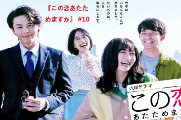 『この恋あたためますか』 #10