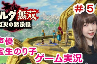 #５ ゼルダ無双 厄災の黙示録【女性ゲーム実況】