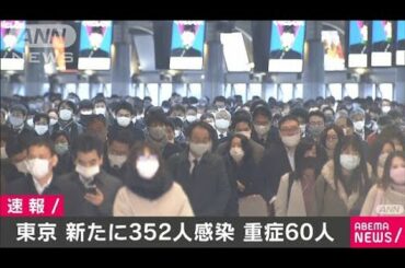 東京で新たに352人の感染確認　重症者は60人に(2020年12月8日)