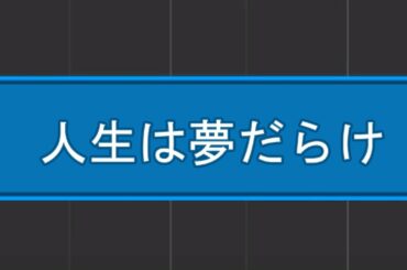 【藤井風】人生は夢だらけ【synthesia】
