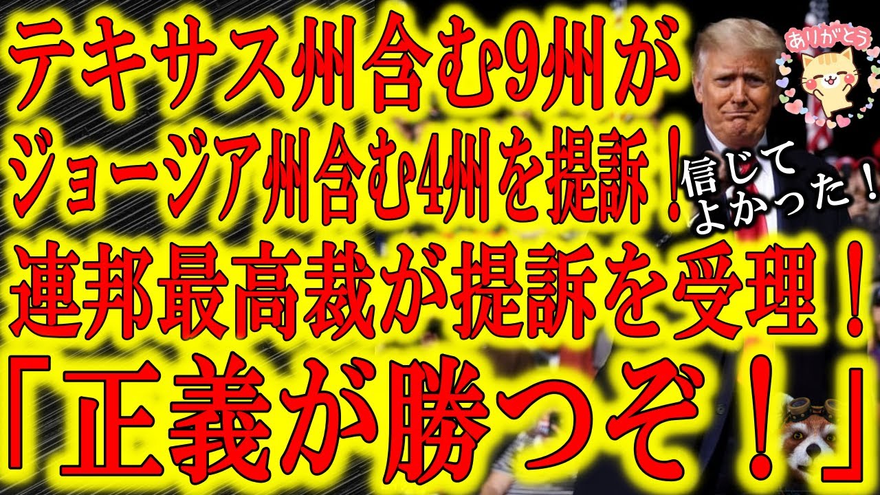 【テキサス州の提訴を連邦最高裁が受理！待ちに待った奇跡の大逆転劇開幕！】テキサス州含む9州の訴え「ジョージア州含む4つの激戦州の投票規則の変更は米国憲法『選挙人条項』に違反している」を連邦最高裁が受理