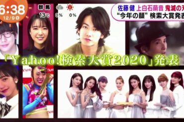 佐藤 健 上白石萌音 鬼滅の刃 “今年の顔” 検索大賞発表 「Yahoo!検索大賞2020」発表 めざましテレビ020年12月9日