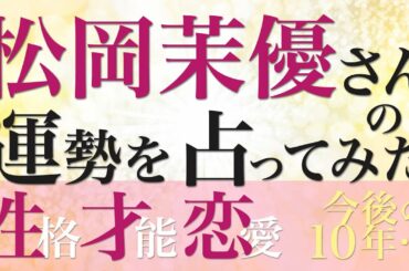 松岡茉優さんの運勢を占ってみた