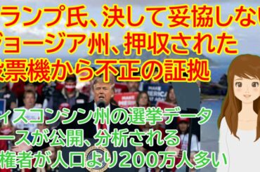 アメリカ大統領選挙 トランプ氏、決して妥協しない ジョージア州、押収された投票機から不正の証拠 ウィスコンシン州の選挙データベースが公開