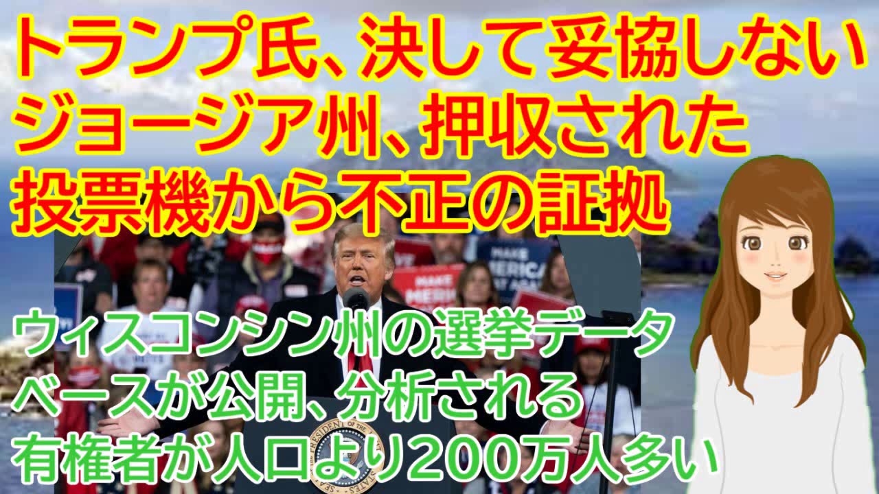 アメリカ大統領選挙 トランプ氏、決して妥協しない ジョージア州、押収された投票機から不正の証拠 ウィスコンシン州の選挙データベースが公開 アメリカ大統領選挙 トランプ氏、決して妥協しない ジョージア州、押収された投票機から不正の証拠 ウィスコンシン州の選挙データベースが公開