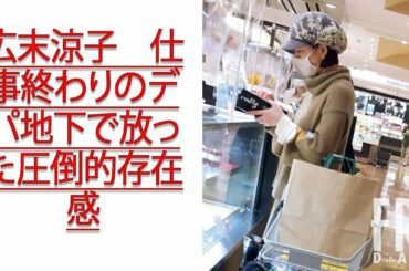 広末涼子　仕事終わりのデパ地下で放った圧倒的存在感JapaNews247