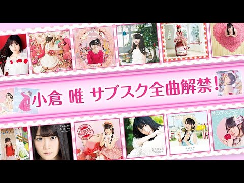 小倉 唯サブスク解禁スペシャルムービー