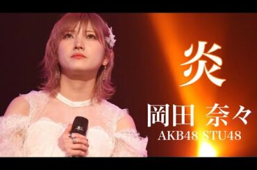 なぁちゃん 炎  【 岡田奈々 AKB48 STU48 】