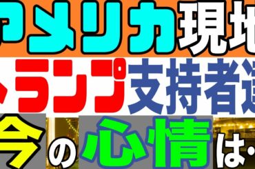 2020.12.07【大統領選継続中】アメリカ現地。トランプ支持者達の今の心情は…【及川幸久−BREAKING−】
