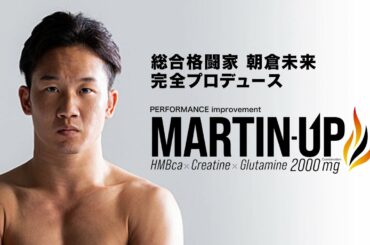 【朝倉未来プロデュース】マーチンアップで理想のモテモテBODYに！